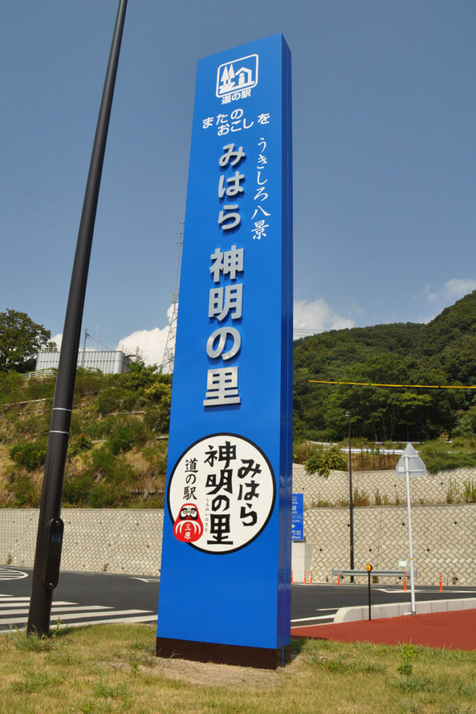 道の駅「みはら神明の里」