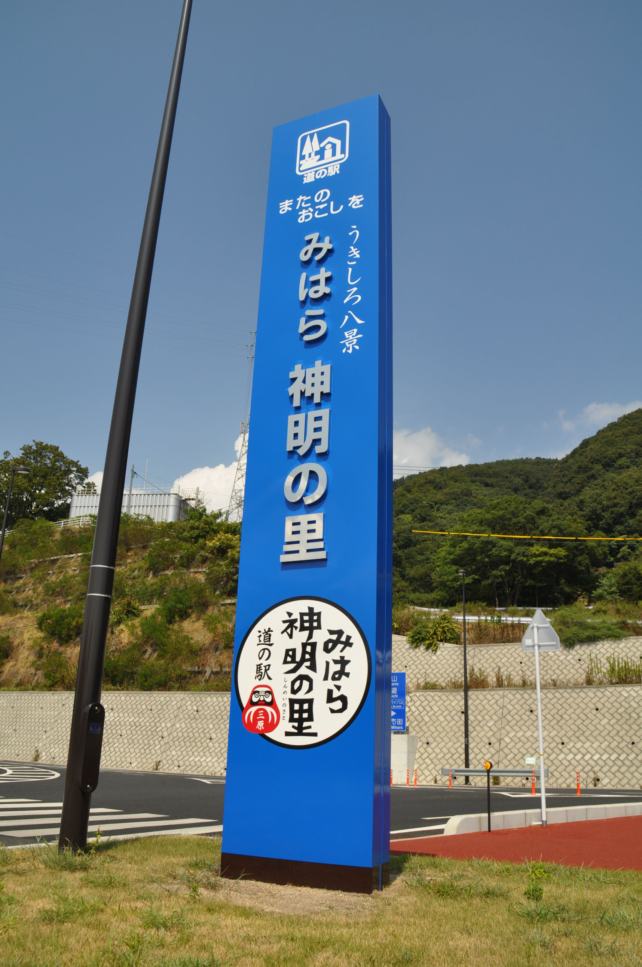 道の駅「みはら神明の里」