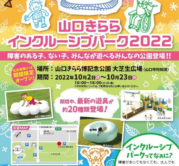 山口きららインクルーシブパーク2022に参加します